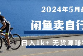 2024年5月闲鱼卖自行车日入1k+ 最新无货源赚钱教学 