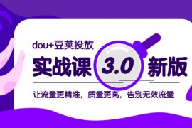 dou+豆荚投放实战课3.0新版——秒云创业网