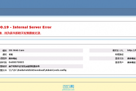 HTTP 错误 500.19 - Internal Server Error 无法访问请求的页面，因为该页的相关配置数据无效