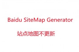 Baidu SiteMap Generator插件不能更新站点地图——秒云创业网
