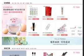化妆品护肤品商城网站源码-Ecshop3.6模板——秒云创业网