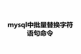 mysql数据库中，批量替换字符文字命令语句