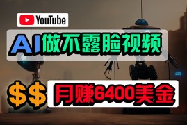 免费AI工具做不露脸YouTube视频，6400美金月