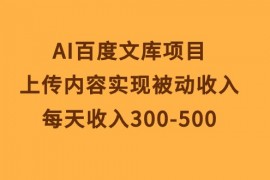 AI百度文库项目，上传内容收入 日入300-500